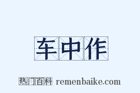 车中作是什么意思的图片